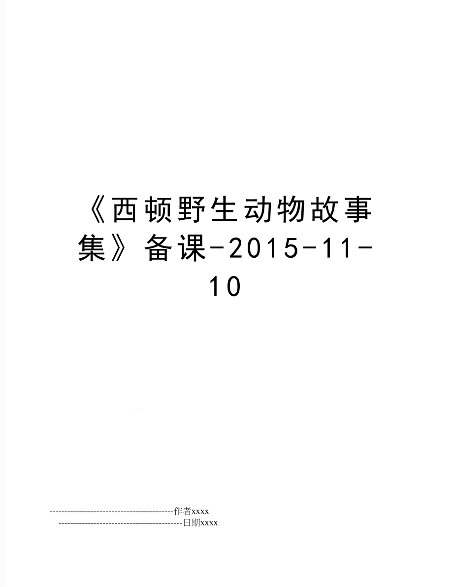 《西顿野生动物故事集》备课--11-10.doc_第1页