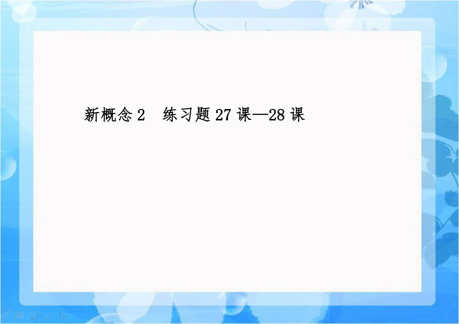 新概念2练习题27课—28课.doc_第1页