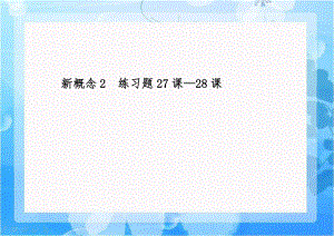 新概念2练习题27课—28课.doc