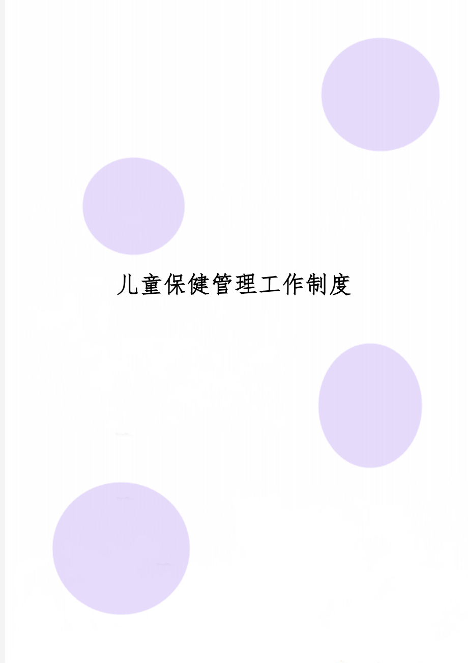 儿童保健管理工作制度word资料3页.doc_第1页