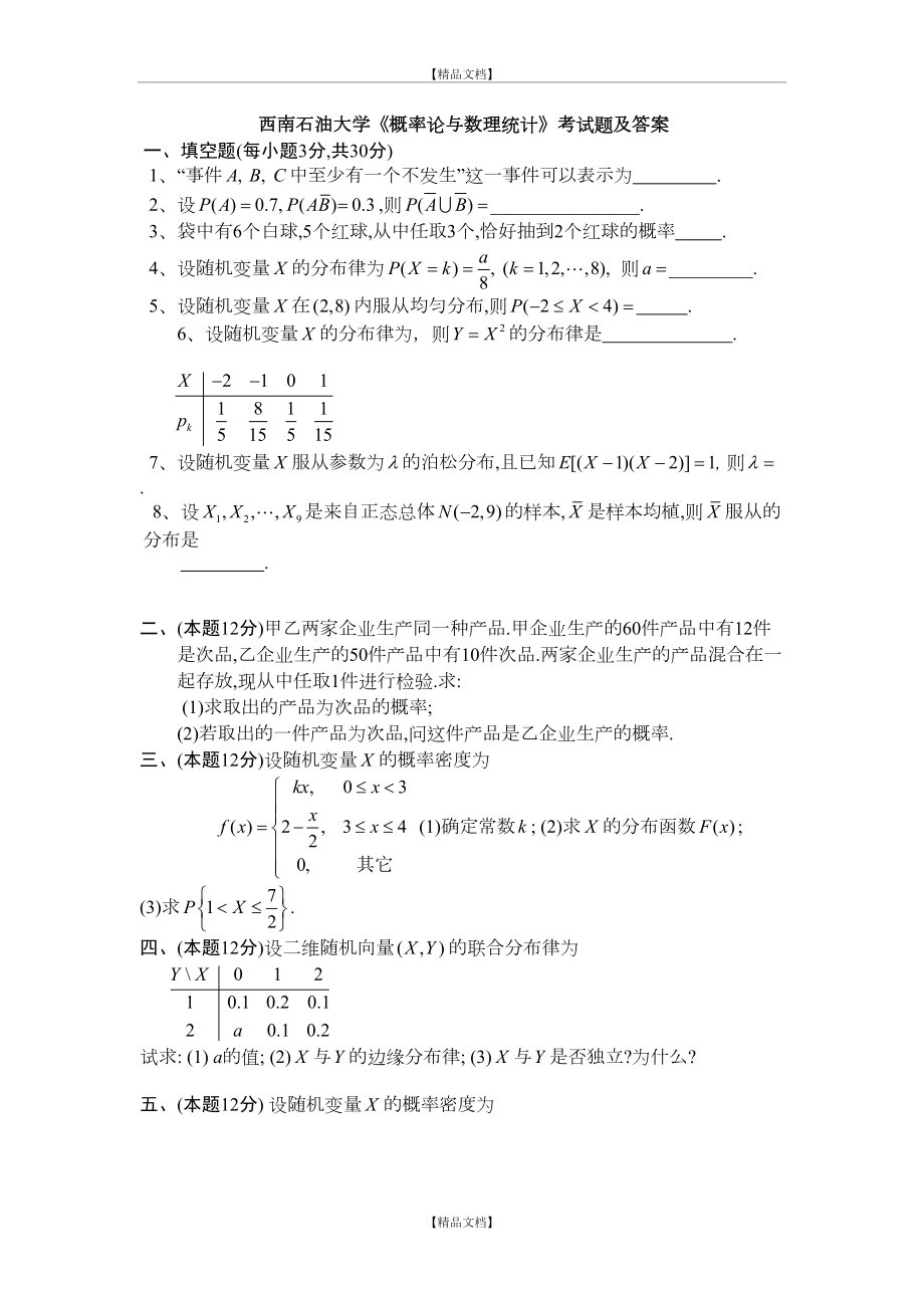 《概率统计》试题及答案.doc_第2页