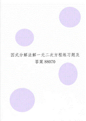 因式分解法解一元二次方程练习题及答案88070-3页精选文档.doc