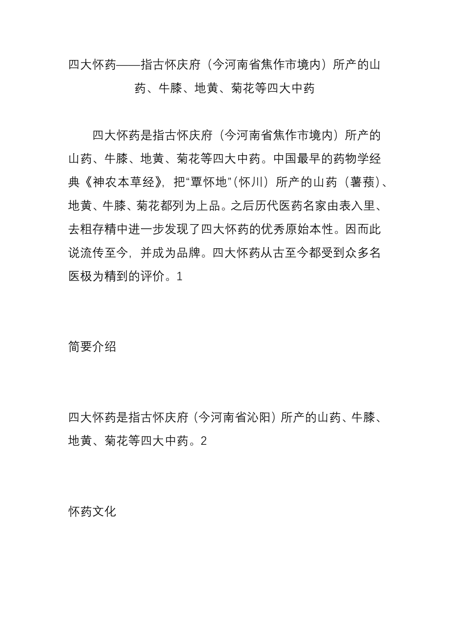 四大怀药指古怀庆府(今河南省焦作市境内)所产的山药、牛膝、地黄、菊花等四大中药.doc_第1页