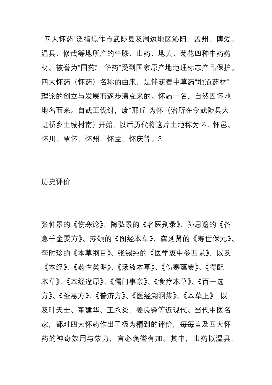 四大怀药指古怀庆府(今河南省焦作市境内)所产的山药、牛膝、地黄、菊花等四大中药.doc_第2页