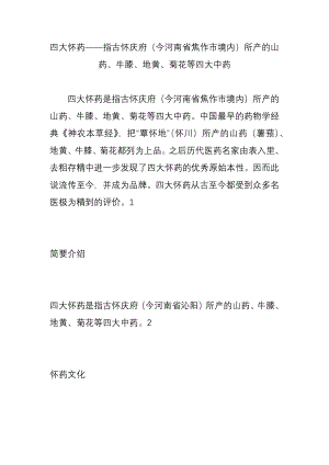 四大怀药指古怀庆府(今河南省焦作市境内)所产的山药、牛膝、地黄、菊花等四大中药.doc