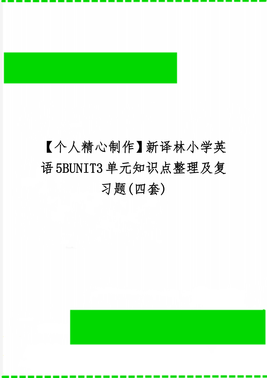 【个人精心制作】新译林小学英语5BUNIT3单元知识点整理及复习题(四套)11页word.doc_第1页