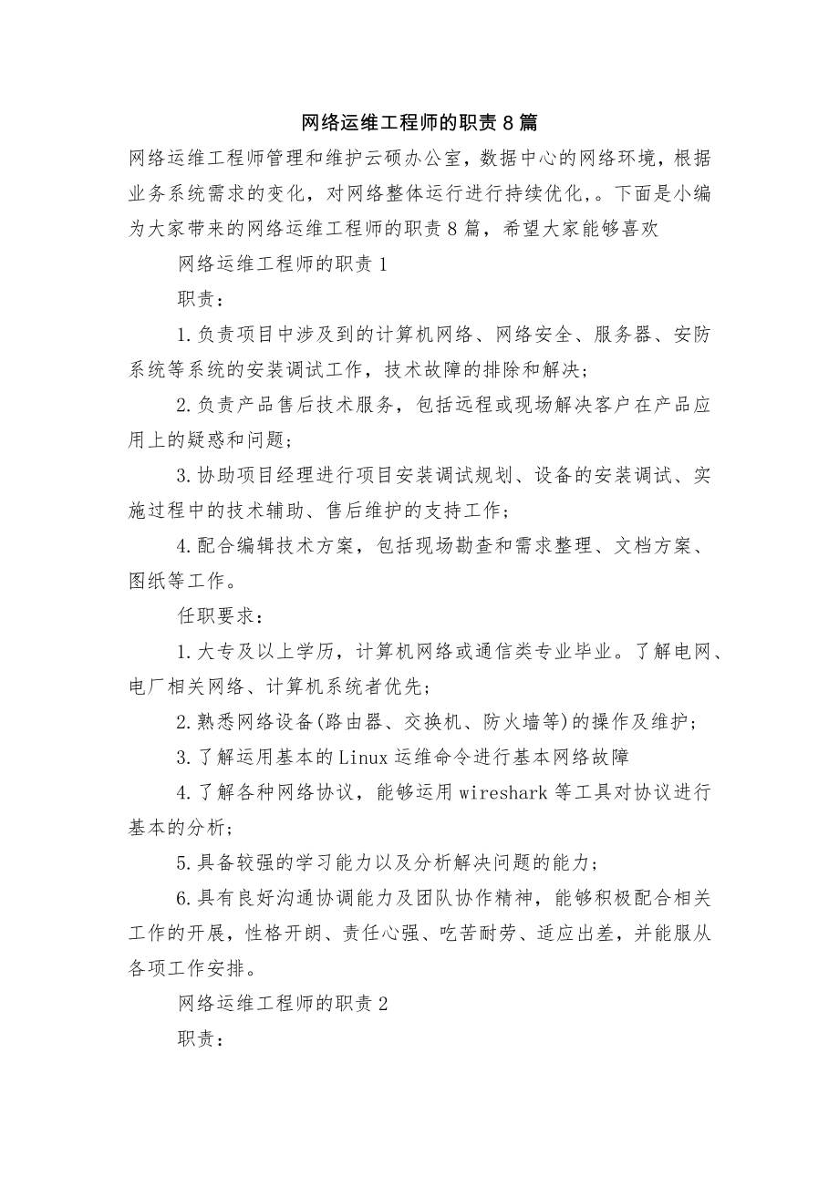 网络运维工程师的职责8篇.docx_第1页