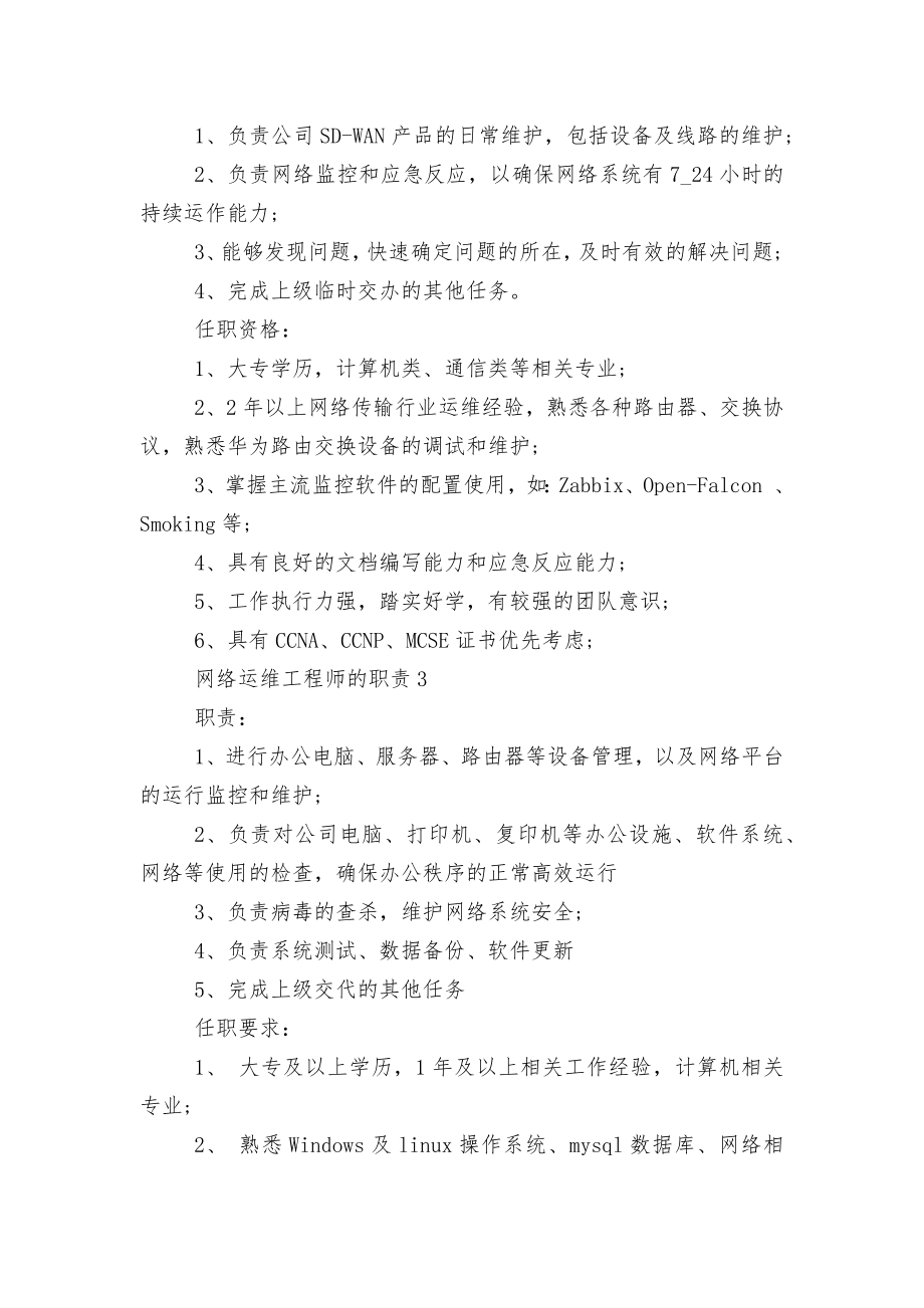 网络运维工程师的职责8篇.docx_第2页