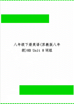 八年级下册英语(苏教版八年级)8B Unit 8词组word精品文档3页.doc