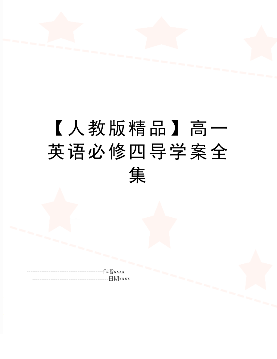 【人教版精品】高一英语必修四导学案全集.doc_第1页