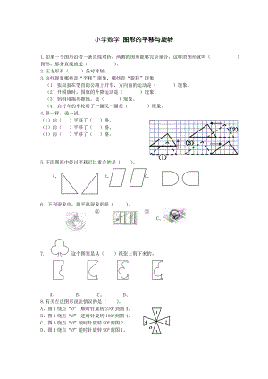 小学数学 图形的平移与旋转.doc