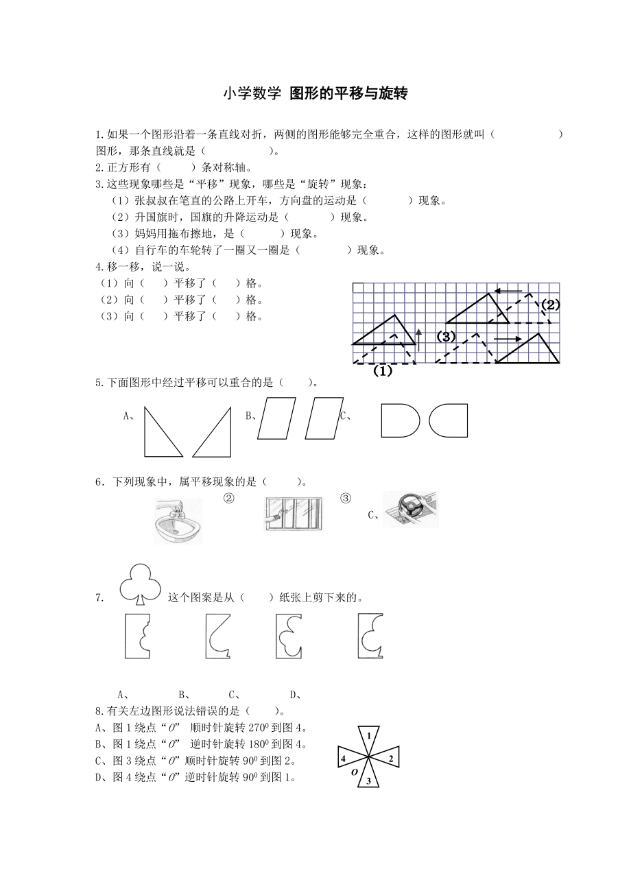 小学数学 图形的平移与旋转.doc_第1页