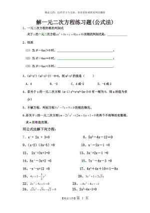 解一元二次方程练习题 公式法.doc