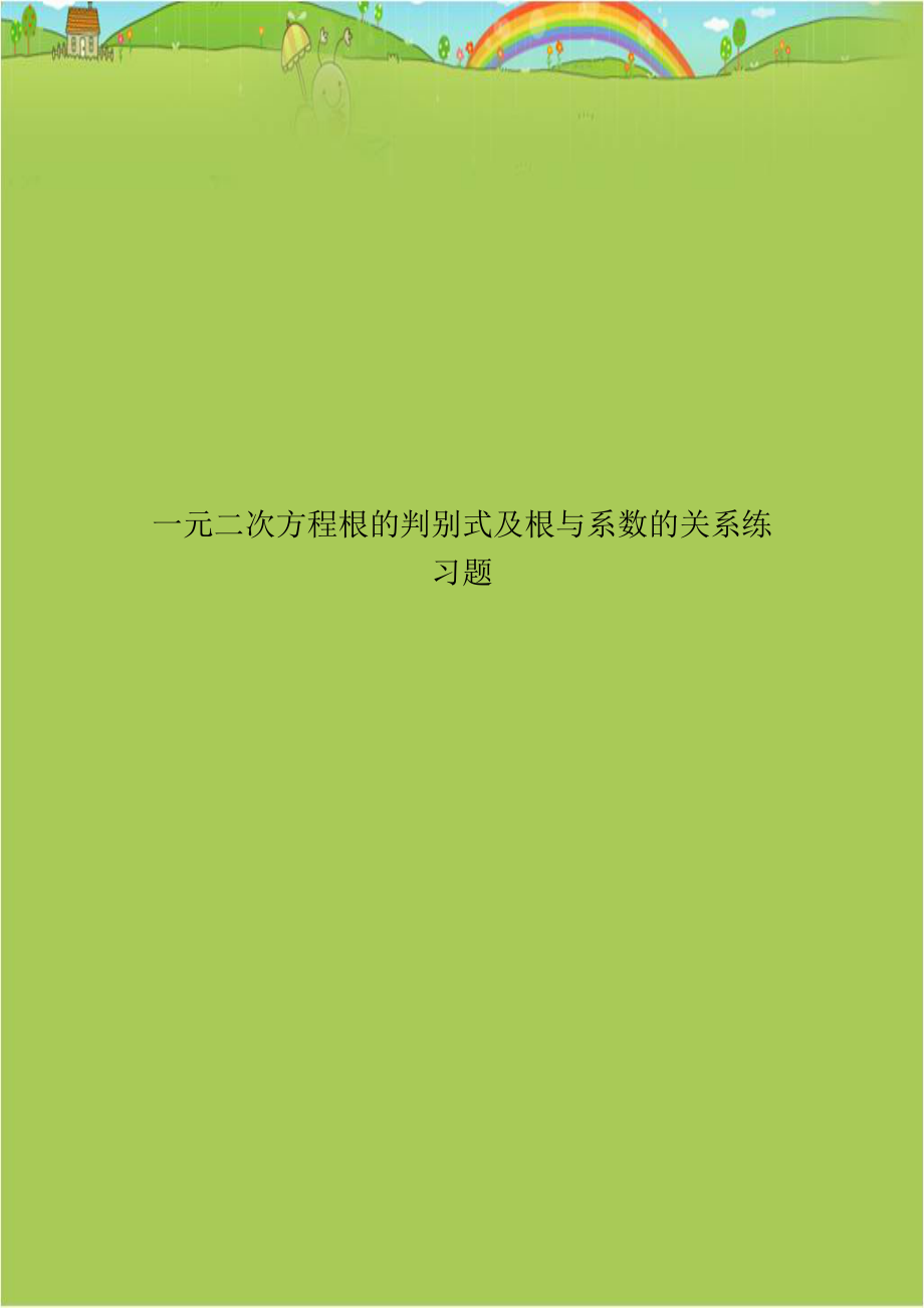 一元二次方程根的判别式及根与系数的关系练习题.doc_第1页