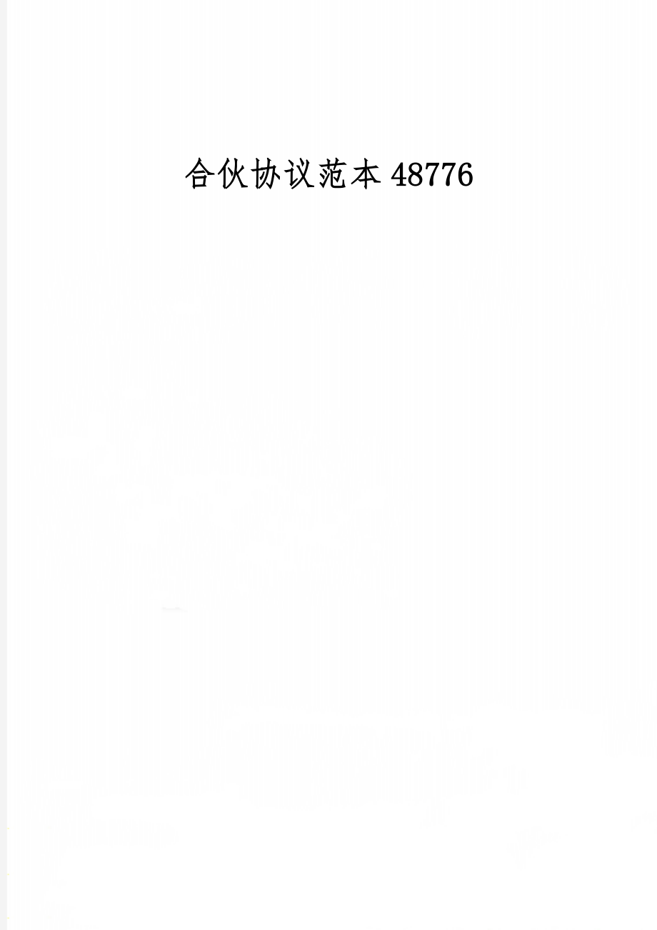 合伙协议范本487765页word.doc_第1页