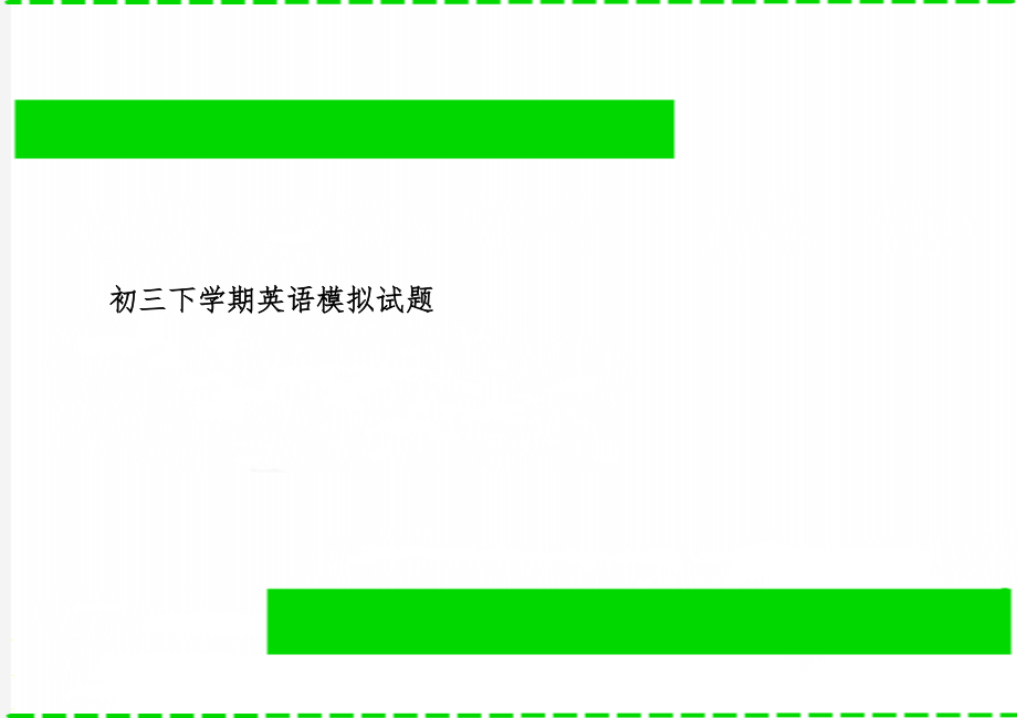 初三下学期英语模拟试题word资料6页.doc_第1页