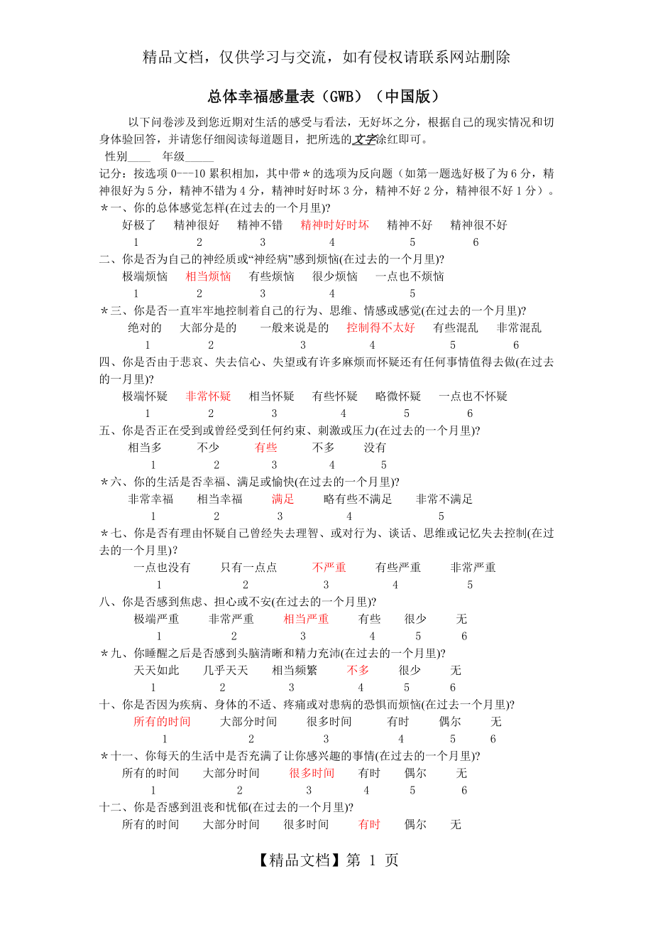 总体幸福感量表中国版.doc_第1页