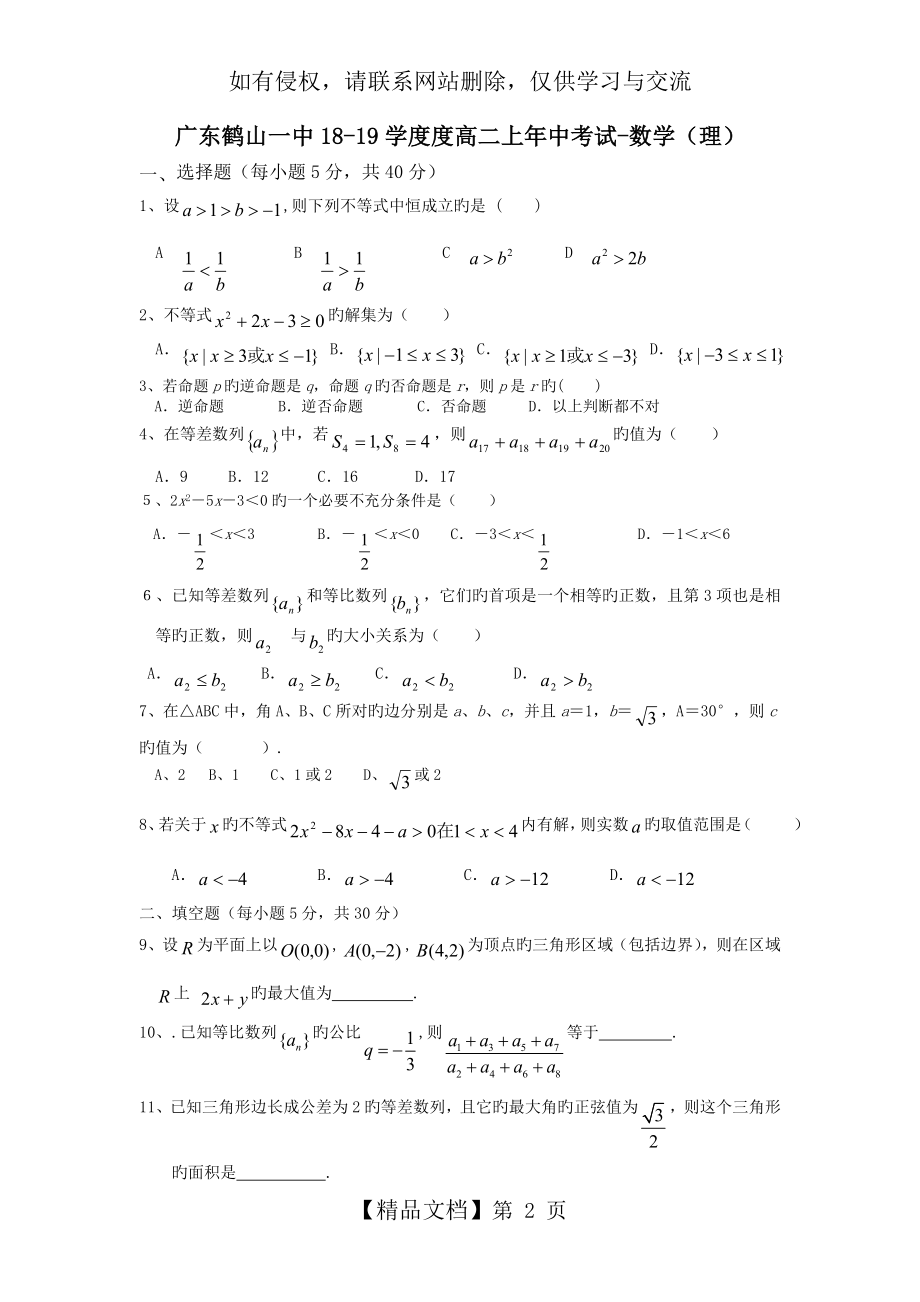 广东鹤山一中18-19学度度高二上年中考试-数学(理).doc_第2页