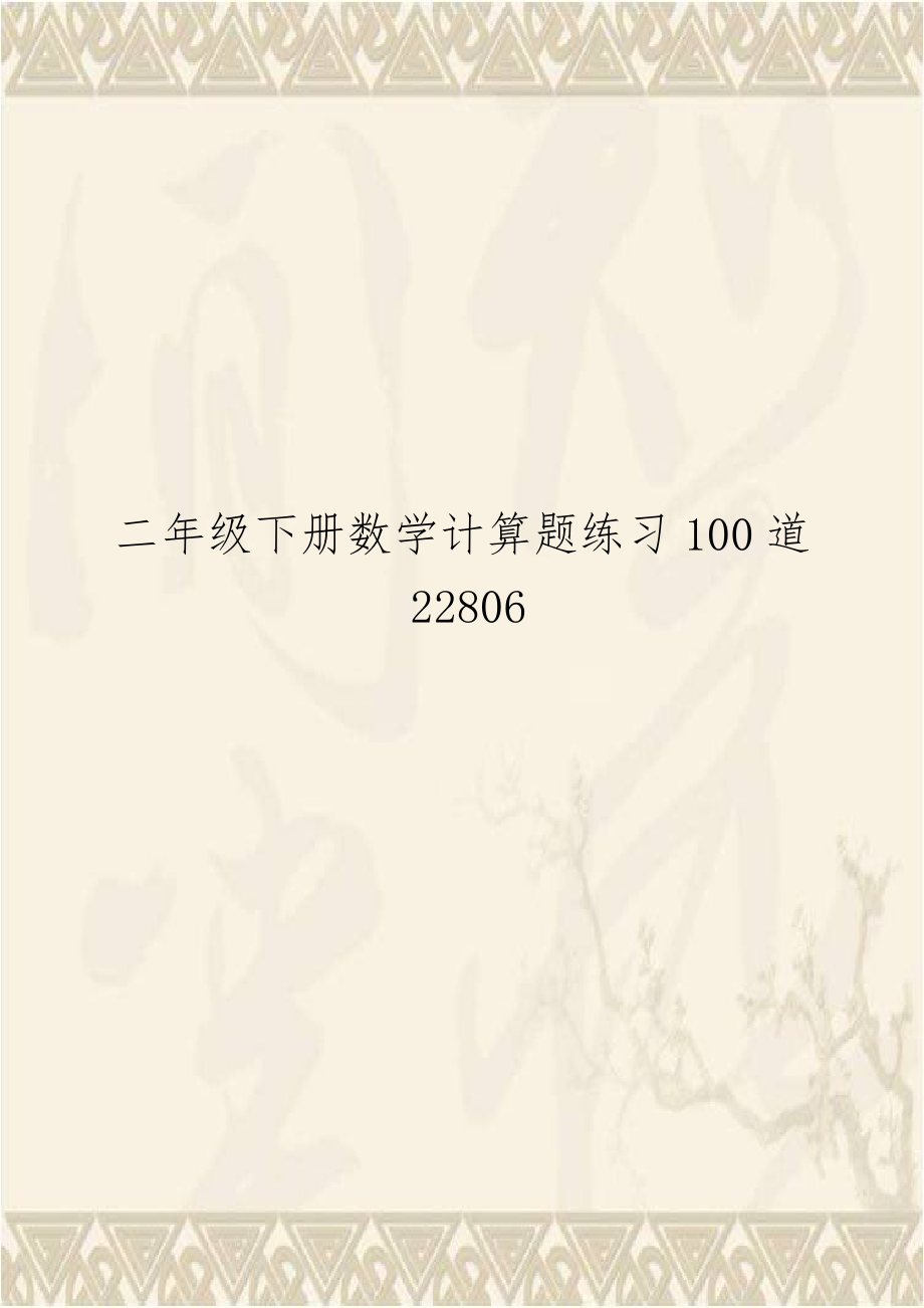 二年级下册数学计算题练习100道22806.doc_第1页