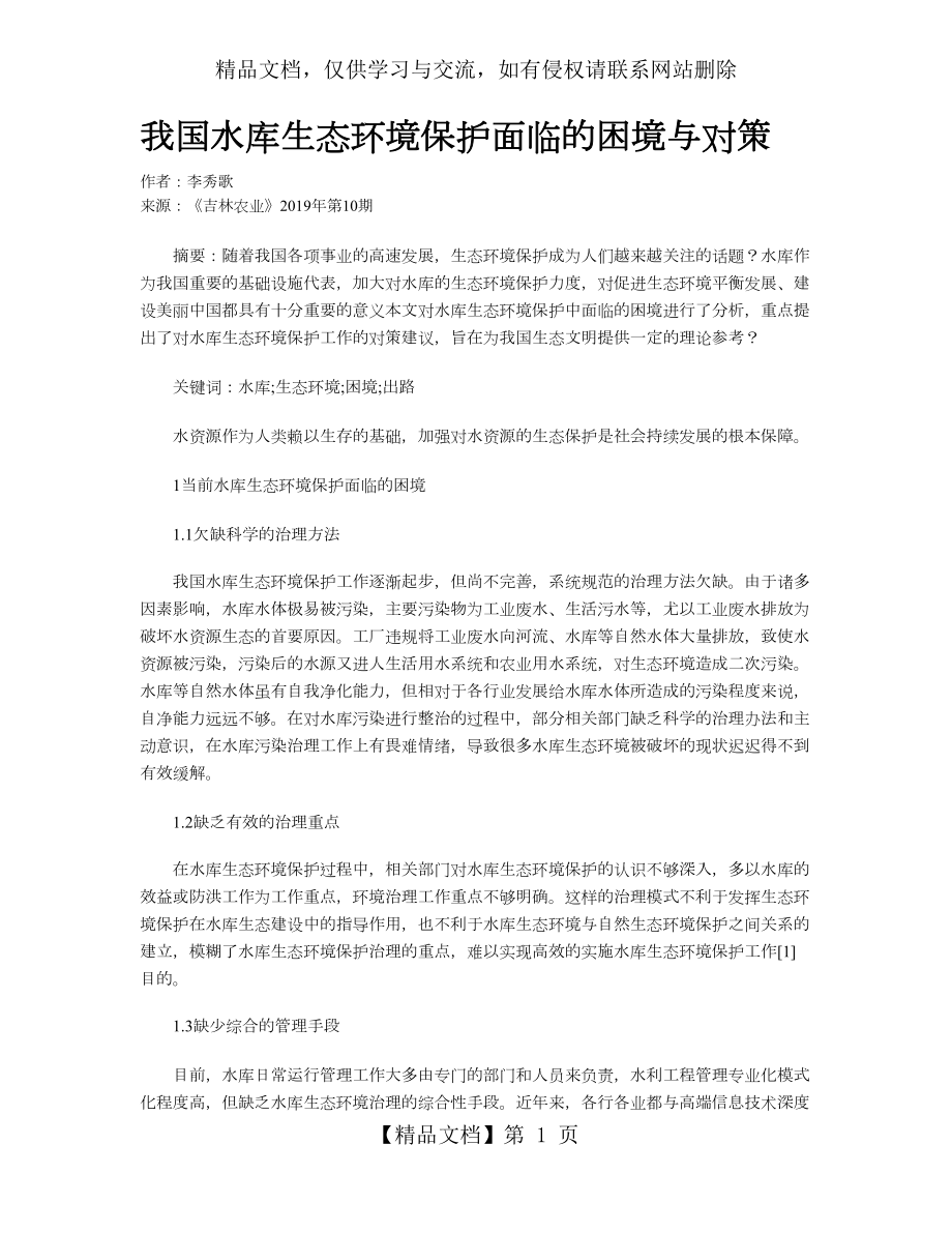 我国水库生态环境保护面临的困境与对策.doc_第1页