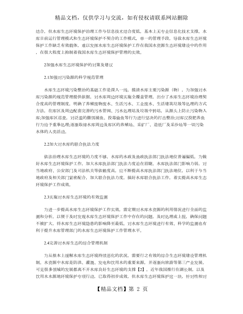 我国水库生态环境保护面临的困境与对策.doc_第2页