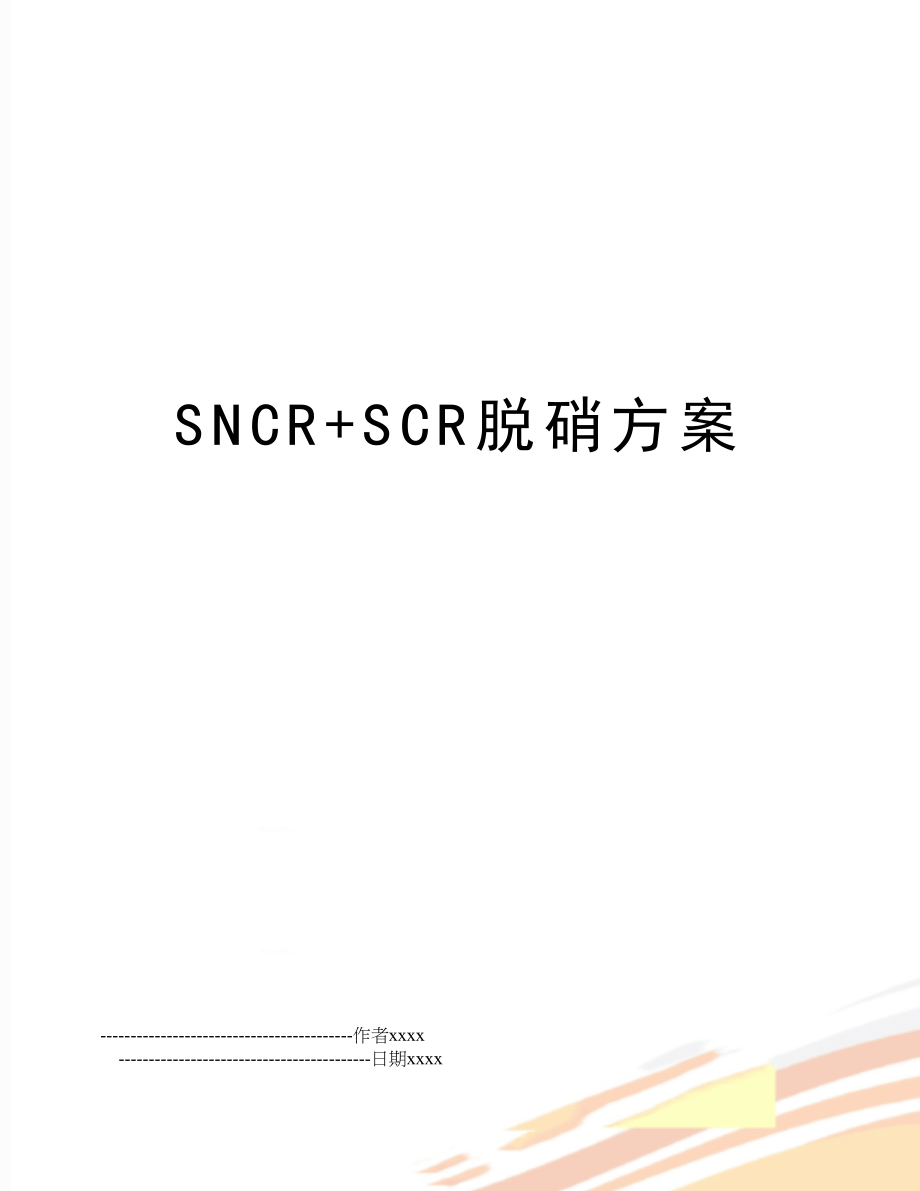 SNCR+SCR脱硝方案.doc_第1页