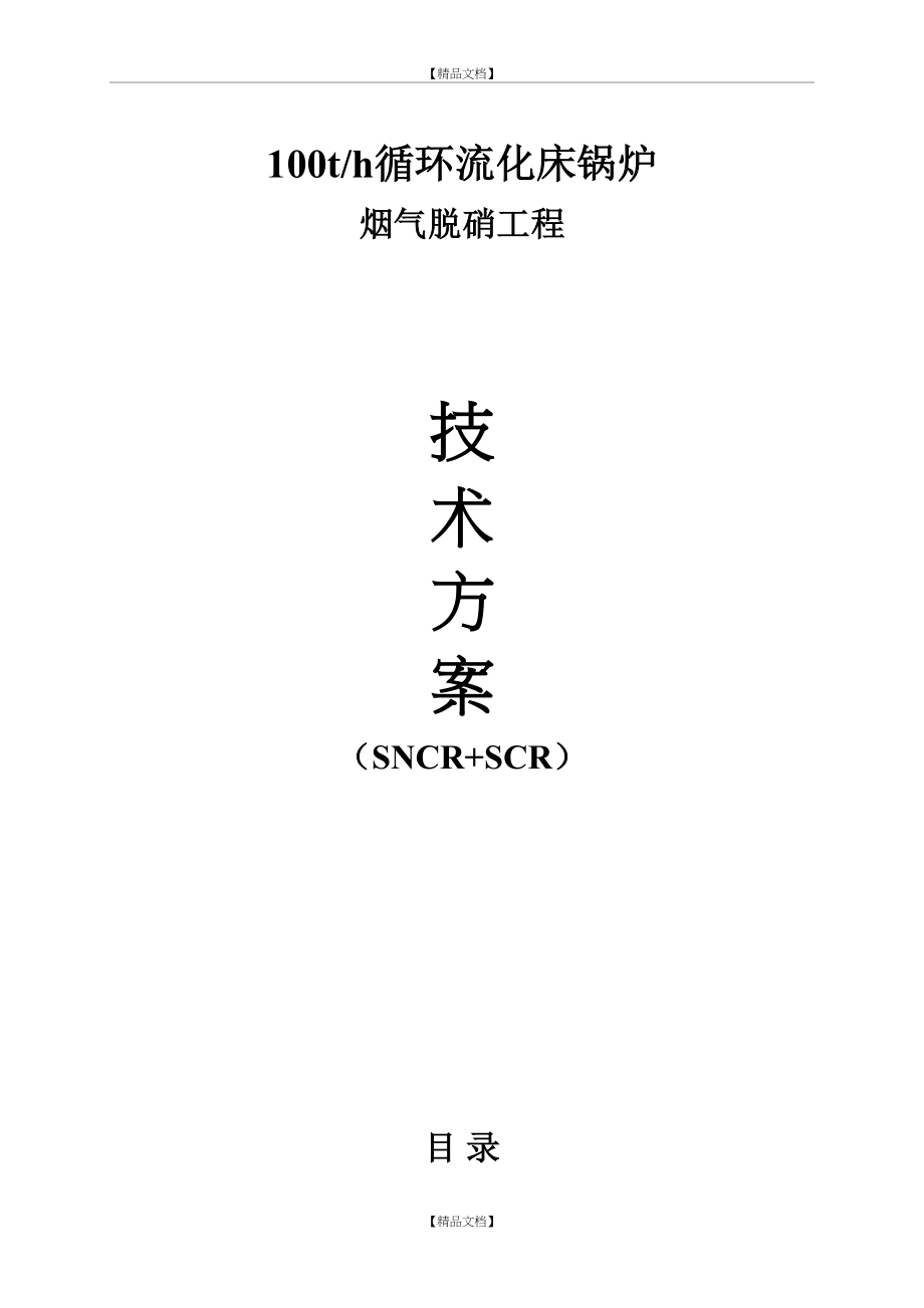 SNCR+SCR脱硝方案.doc_第2页