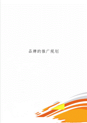 品牌的推广规划-7页word资料.doc