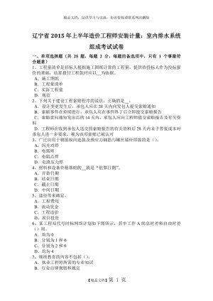 辽宁省2015年上半年造价工程师安装计量：室内排水系统组成考试试卷.doc