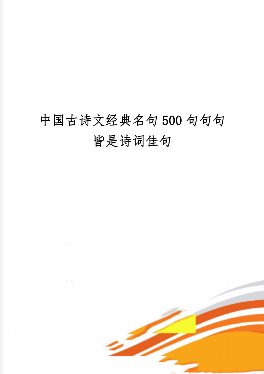 中国古诗文经典名句500句句句皆是诗词佳句-23页精选文档.doc_第1页