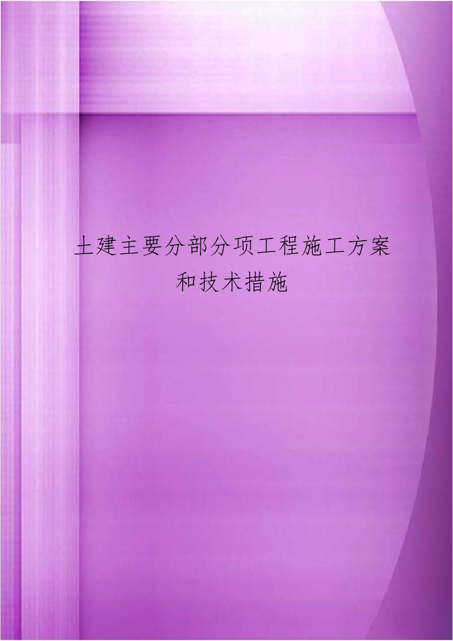 土建主要分部分项工程施工方案和技术措施.doc_第1页