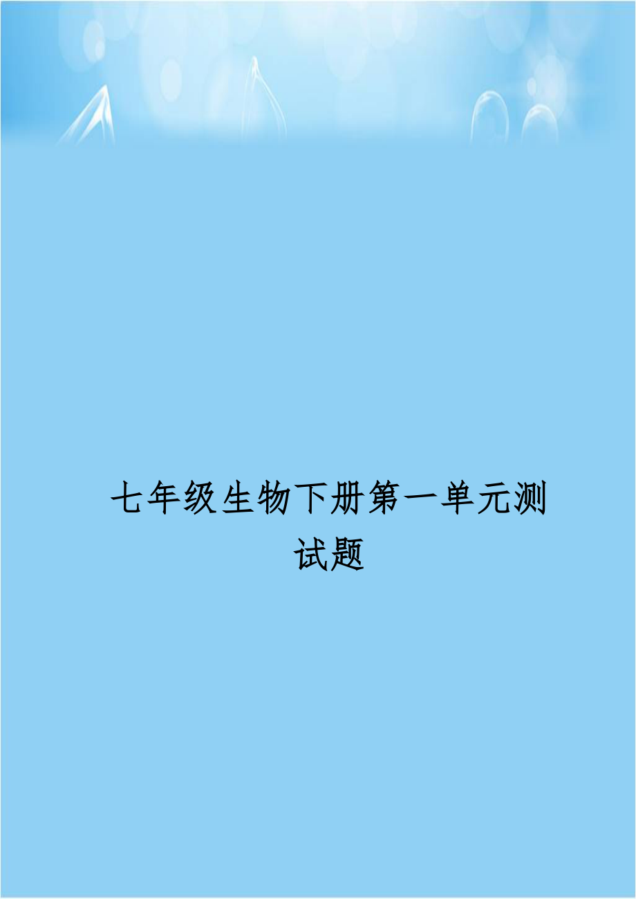 七年级生物下册第一单元测试题.doc_第1页