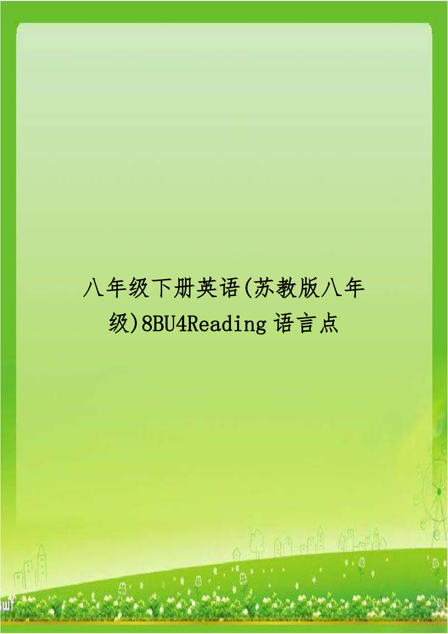 八年级下册英语(苏教版八年级)8BU4Reading语言点.doc_第1页