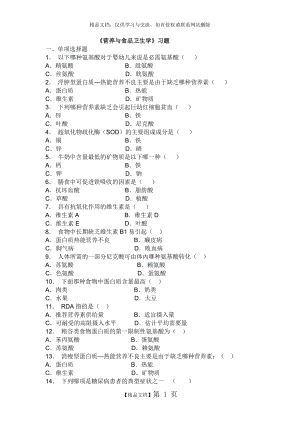 营养与食品卫生学试题库.doc