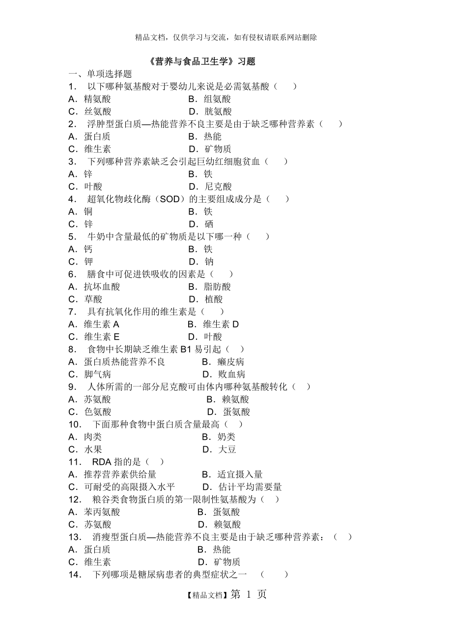 营养与食品卫生学试题库.doc_第1页