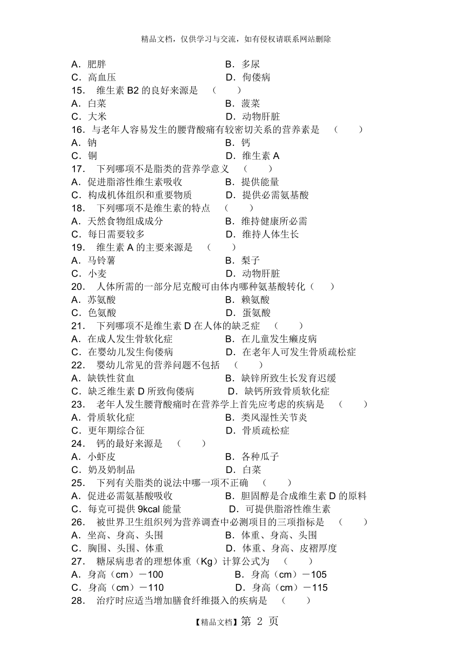 营养与食品卫生学试题库.doc_第2页