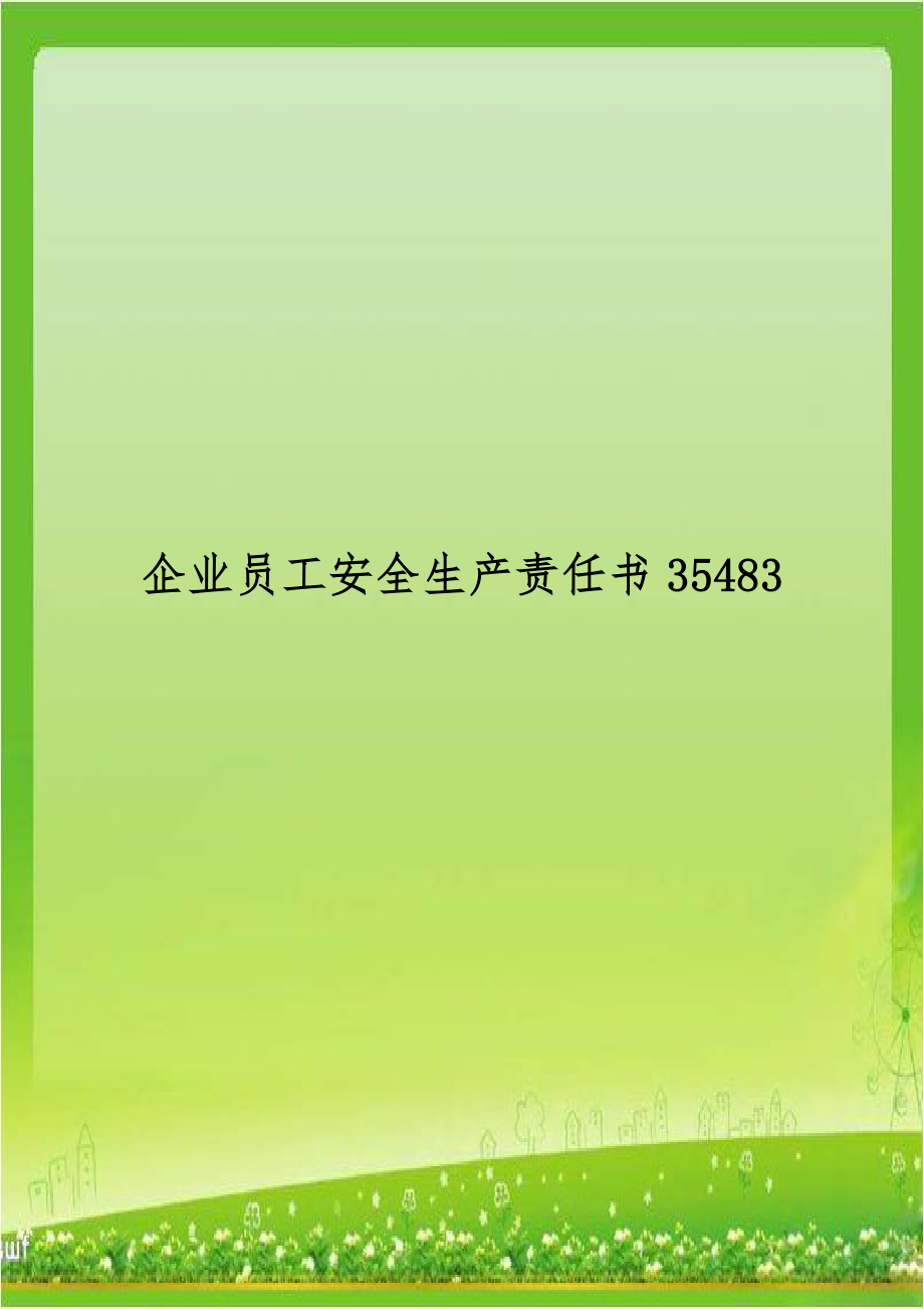 企业员工安全生产责任书35483.doc_第1页