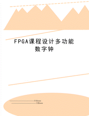 FPGA课程设计多功能数字钟.doc