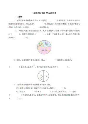 六年级数学题扇形统计图单元测试卷.doc