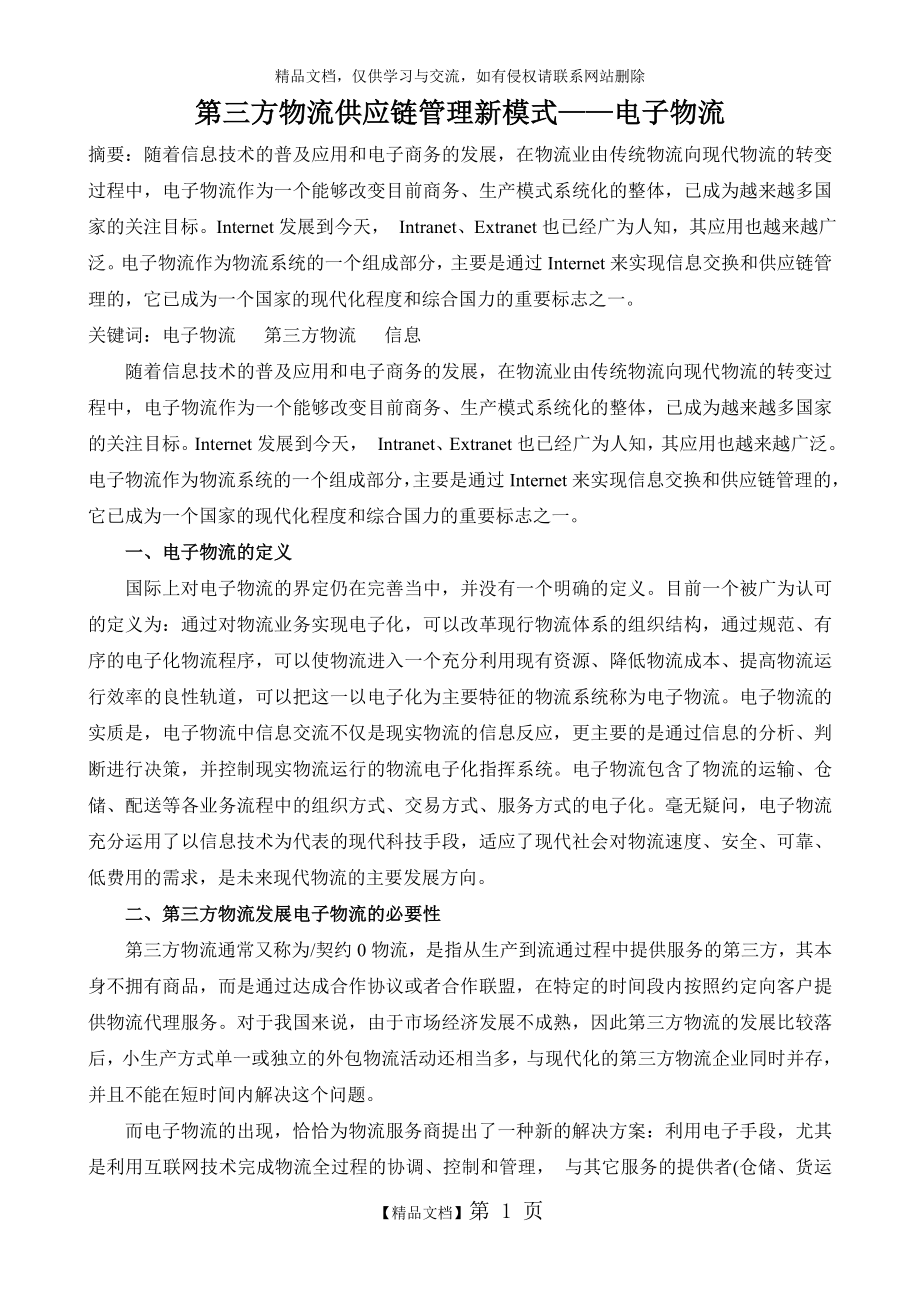 第三方物流供应链管理新模式——电子物流.doc_第1页