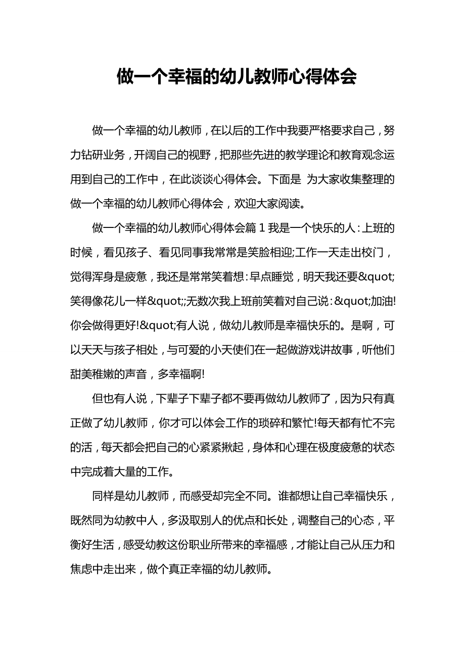 做一个幸福的幼儿教师心得体会.doc_第1页