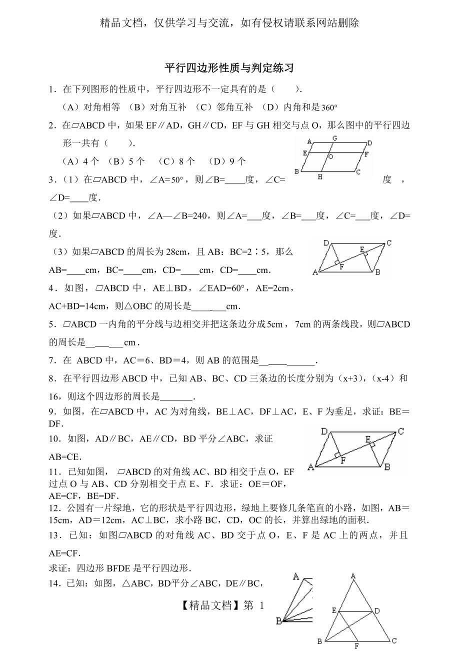 平行四边形性质与判定练习试题.doc_第1页