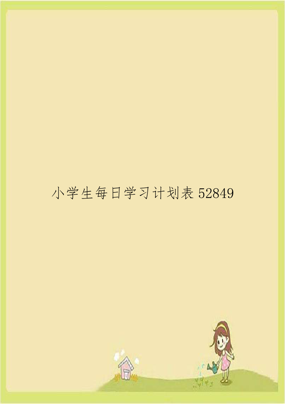 小学生每日学习计划表52849.doc_第1页