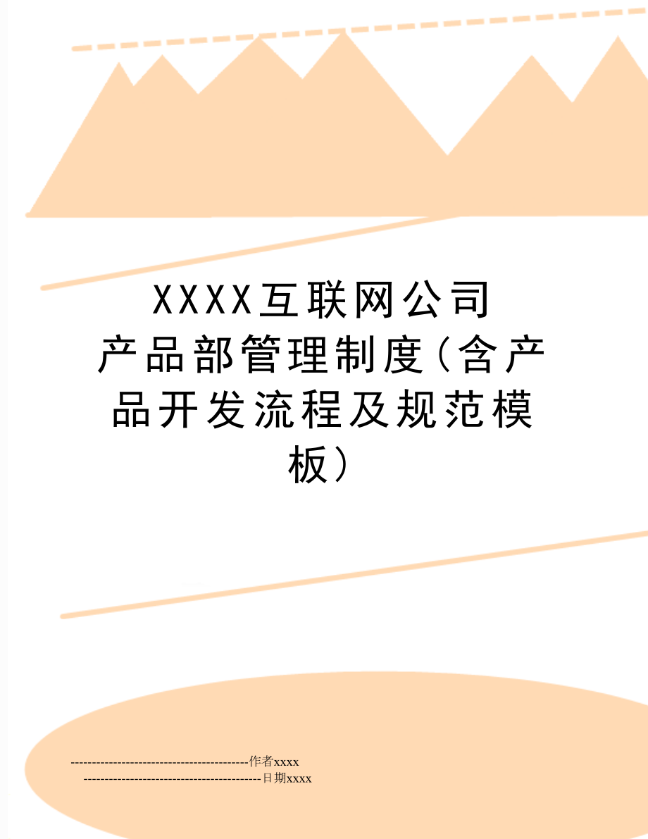 xxxx互联网公司 产品部制度(含产品开发流程及规范模板).doc_第1页