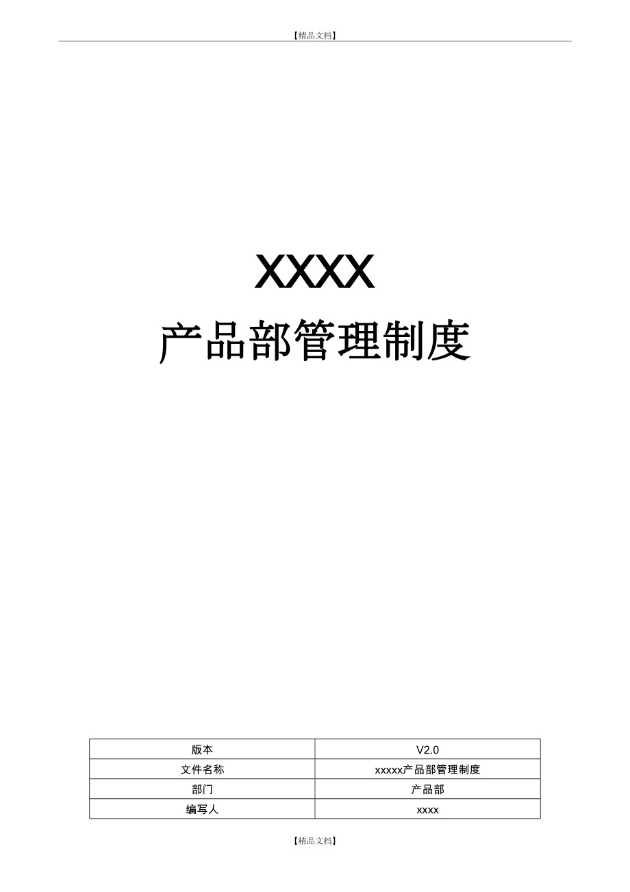 xxxx互联网公司 产品部制度(含产品开发流程及规范模板).doc_第2页