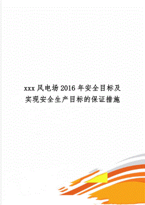 xxx风电场安全目标及实现安全生产目标的保证措施word资料8页.doc