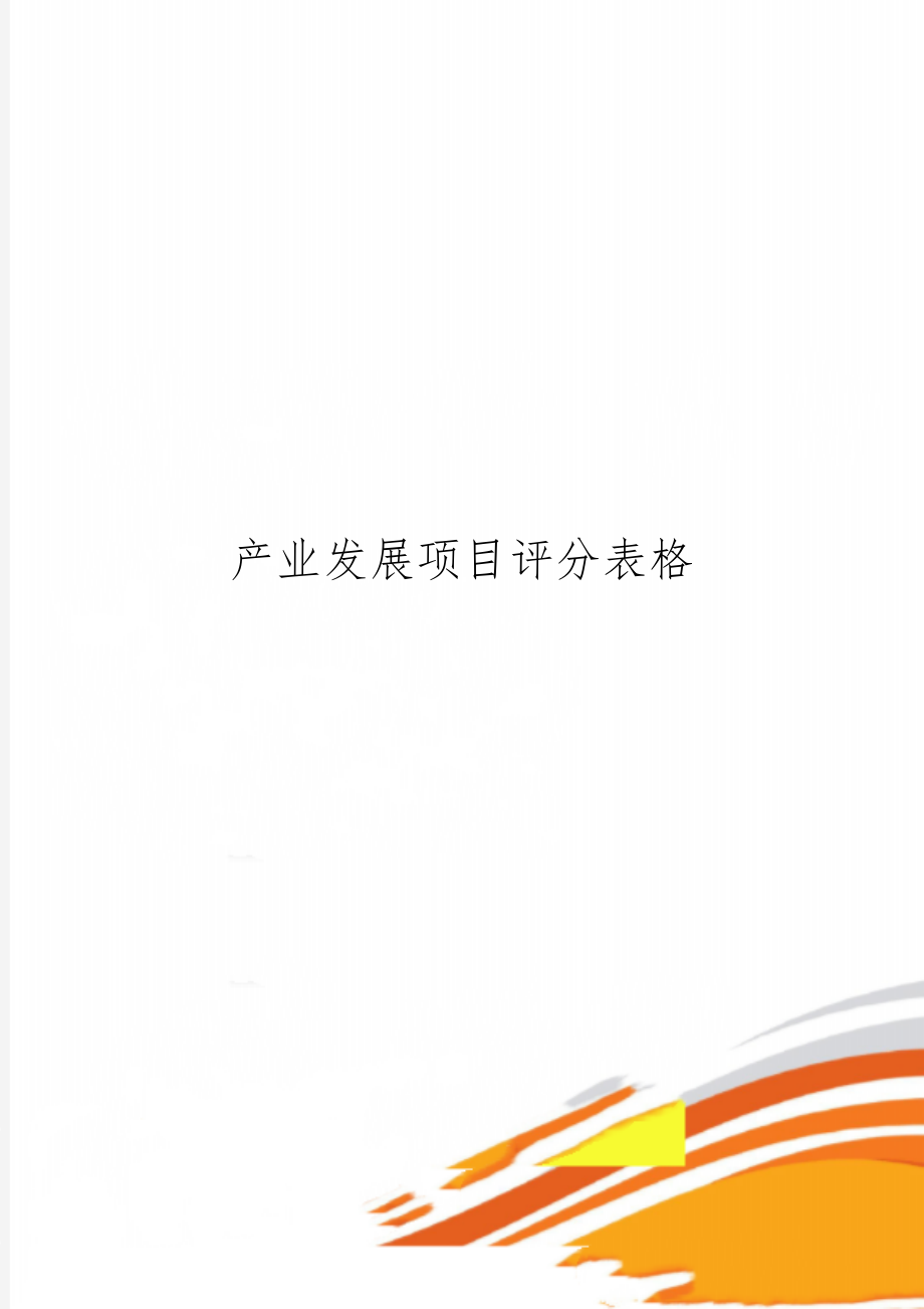 产业发展项目评分表格word资料4页.doc_第1页