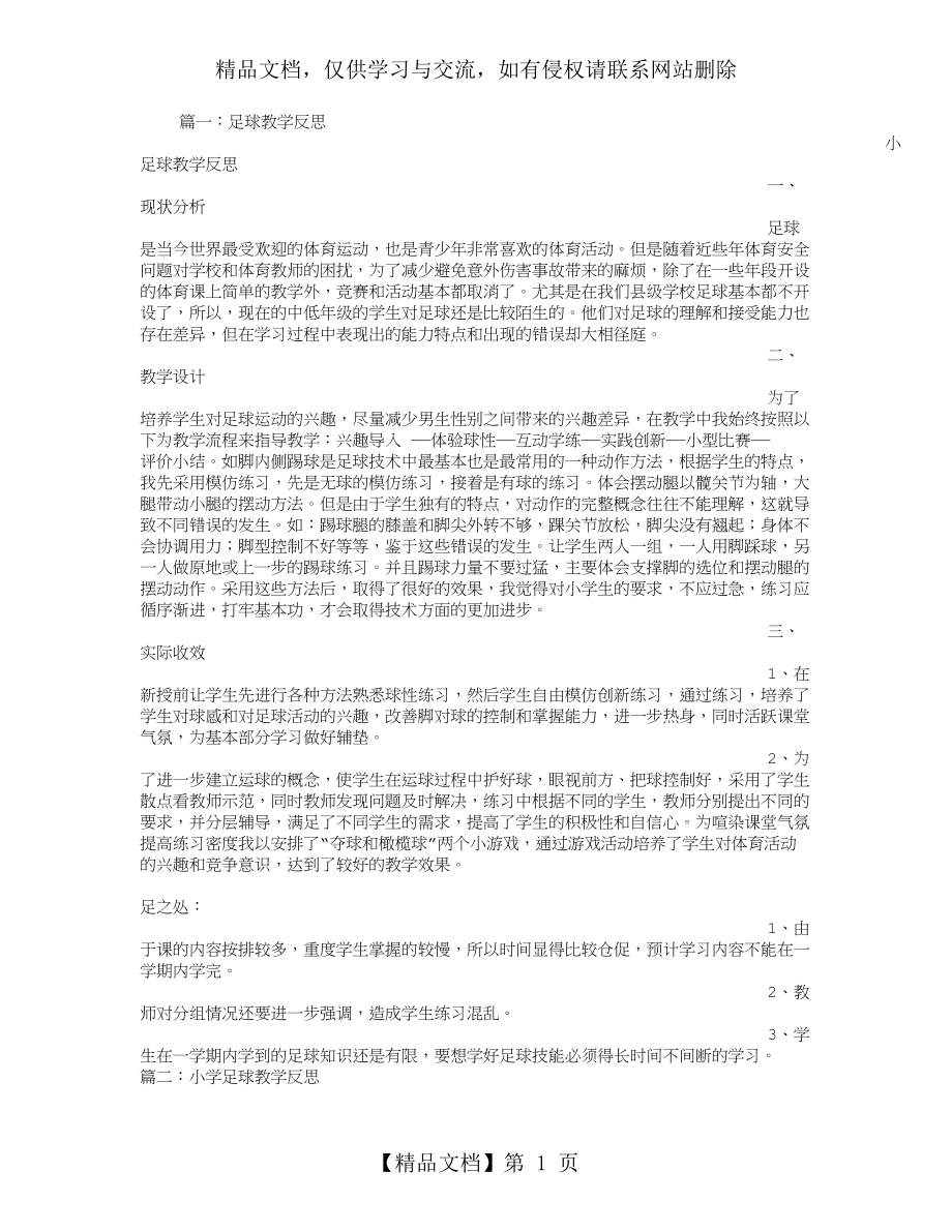 小足球教学反思.doc_第1页