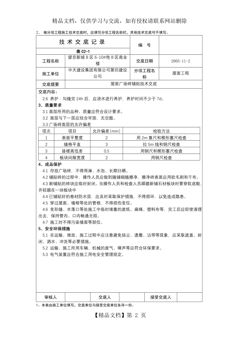 屋面广场砖铺贴技术交底.doc_第2页