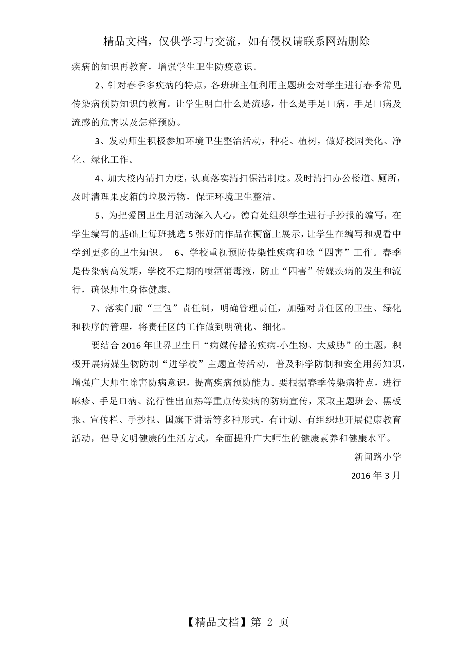 小学爱国卫生月活动计划.docx_第2页